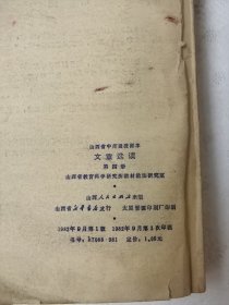 山西省中师函授课本 文章选读第四册