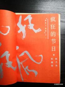 疯狂的节日