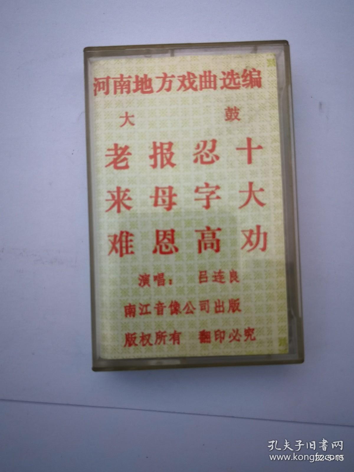 磁带收藏：河南地方戏曲选编 大鼓十大劝 忍字高 报母恩老来难