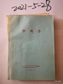 中药学 山西省中医研究所西医离职学习中医班教研组