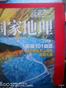 中国国家地理  2022年 第5期