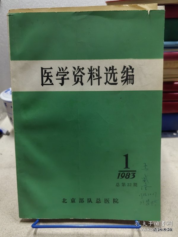 医学资料选编1983年第1期北京部队总医院