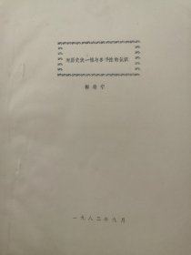 高主编旧藏全国史学理论讨论会论文19：对历史统一性与多样性的认识