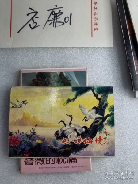 明信片收藏：人间仙境