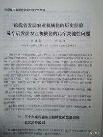 山西省农业现代化学术讨论会材料：论我省发展农业机械化的历史经验及及今后发展农业机械化的几个关键性问题