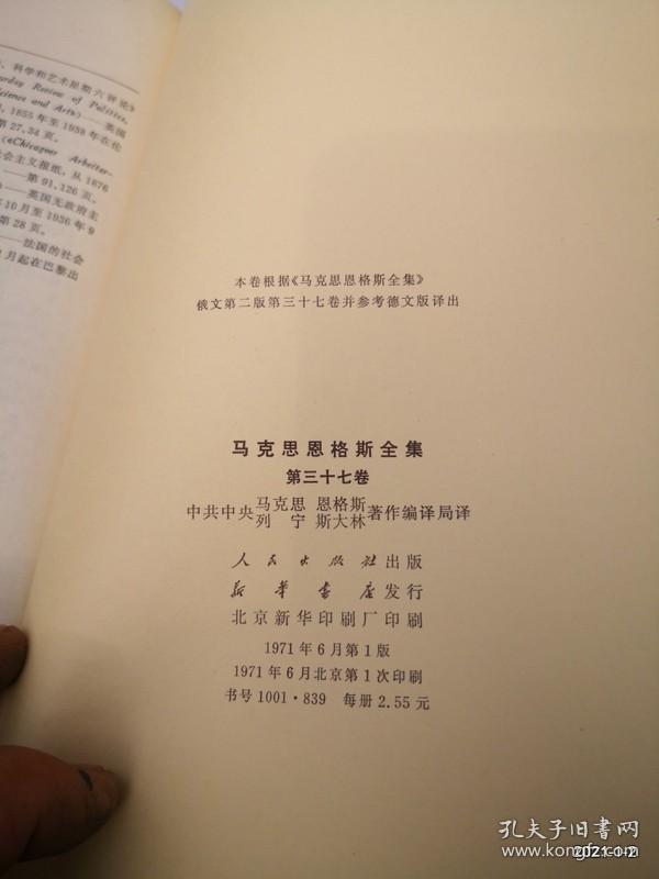 马克思恩格斯全集（第三十七卷）1971年一版1印