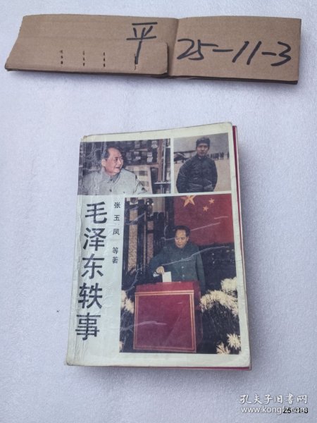 毛泽东轶事
