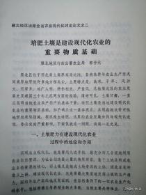 雁北地区出席山西省农业现代化学术讨论会材料：培肥土壤是建设现代化农业的重要物质基础