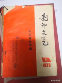 山西老期刊收藏：南郊文艺知识青年专辑1976年第1期