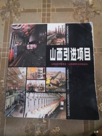 山西引进项目 1980-1986 画册