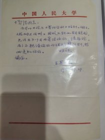 北京语言大学教授王恩保信札一通，使用中国人民大学信笺