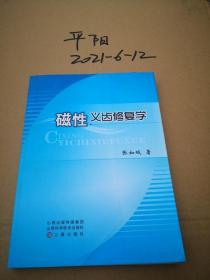 磁性义齿修复学