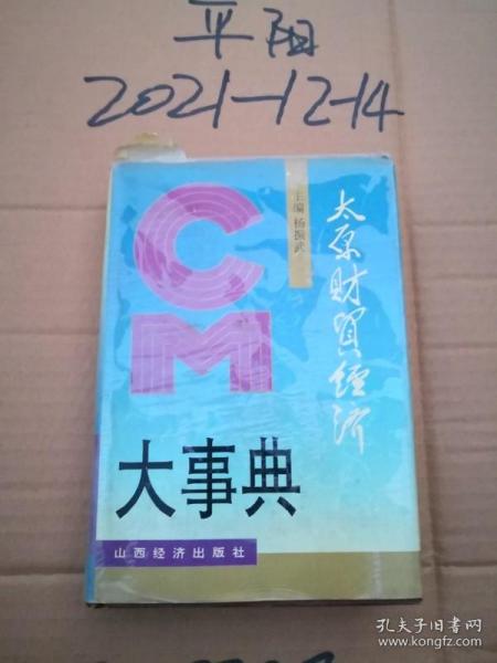 太原财贸经济大事典