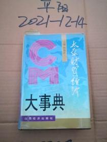 太原财贸经济大事典