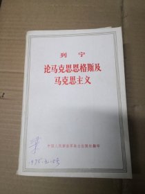 列宁论马克思恩格斯及马克思主义