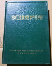 机械工业技术进步产品手册 作者:   出版社: