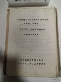 试论元遗山论诗绝句第十五首 元遗山其人其作的一些探讨