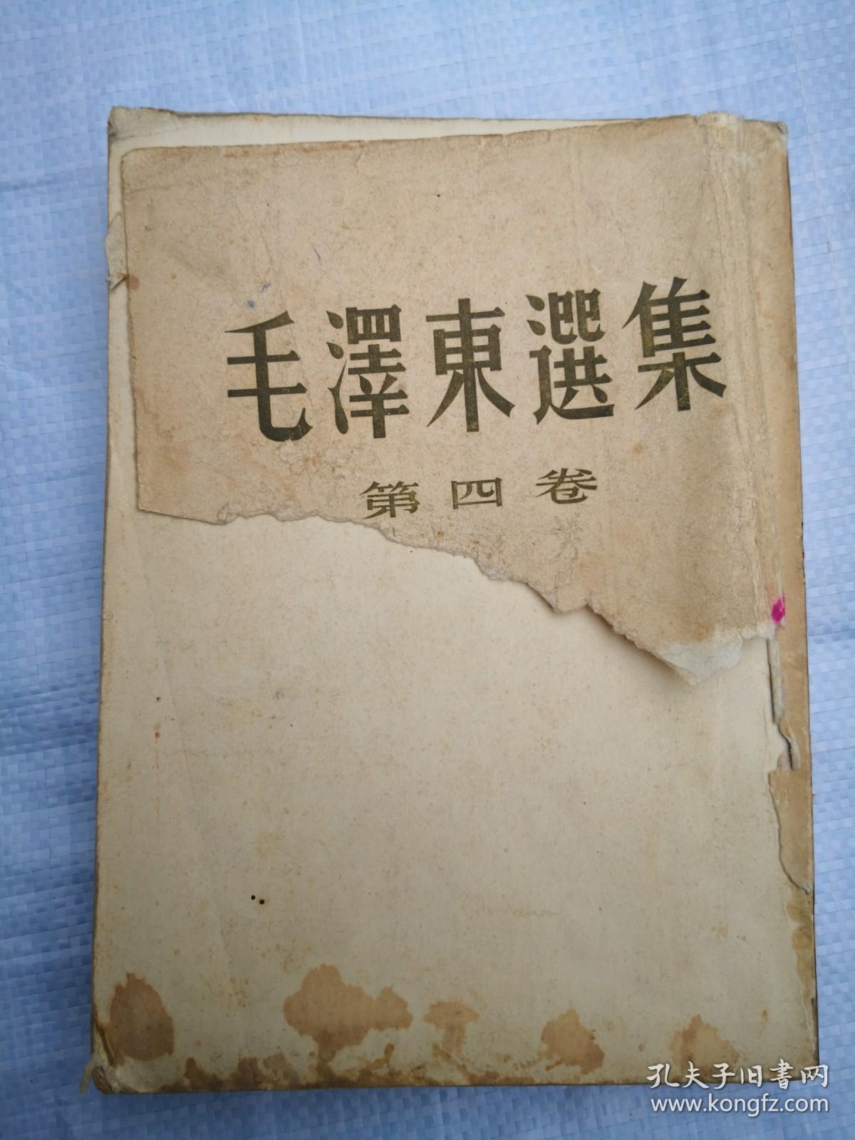 毛泽东选集第四卷