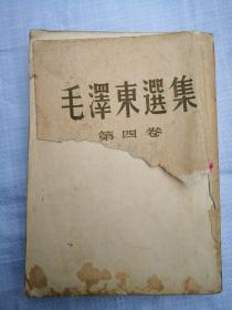 毛泽东选集第四卷