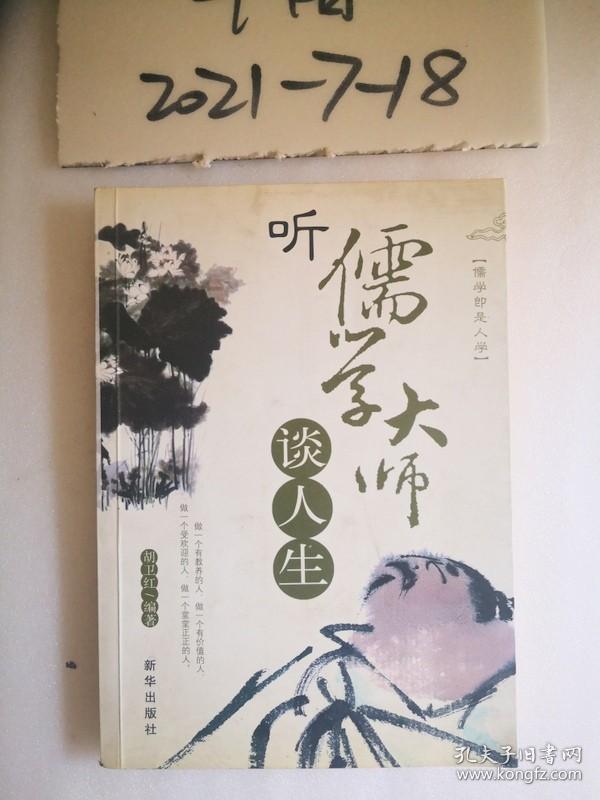 听儒学大师谈人生