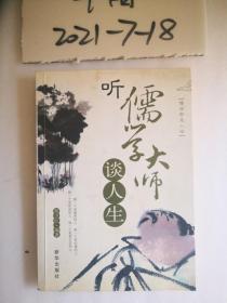听儒学大师谈人生