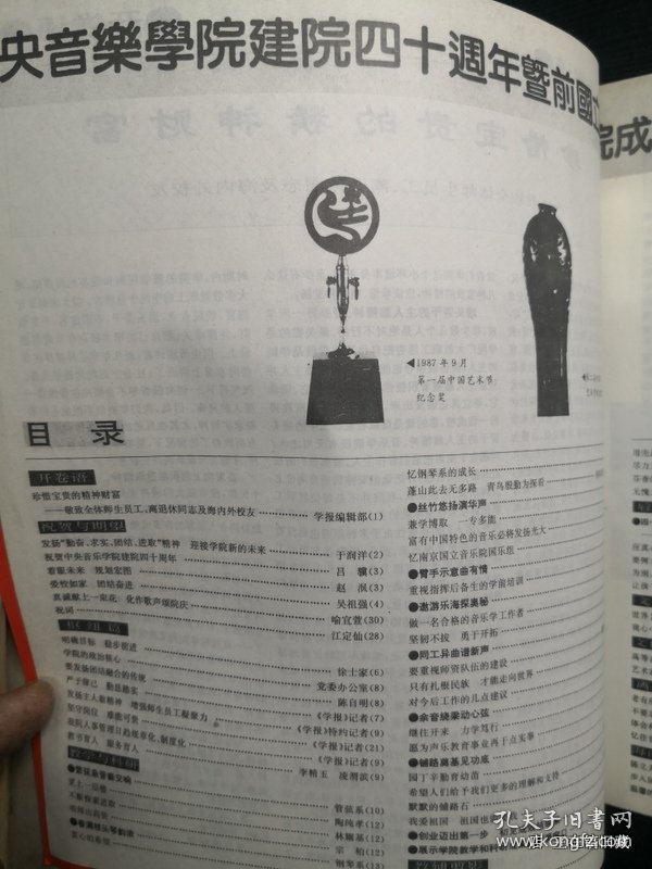 中央音乐学院建院四十周年暨前国立音乐院成立五十周年纪念特辑