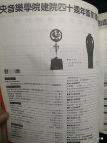中央音乐学院建院四十周年暨前国立音乐院成立五十周年纪念特辑
