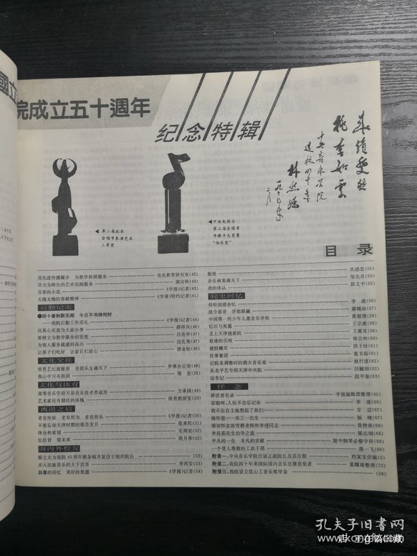 中央音乐学院建院四十周年暨前国立音乐院成立五十周年纪念特辑