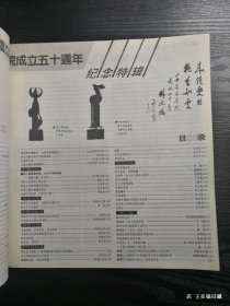 中央音乐学院建院四十周年暨前国立音乐院成立五十周年纪念特辑