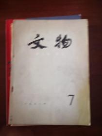 文物1978年第1，2.3.5。6.7.8.9.10。12期