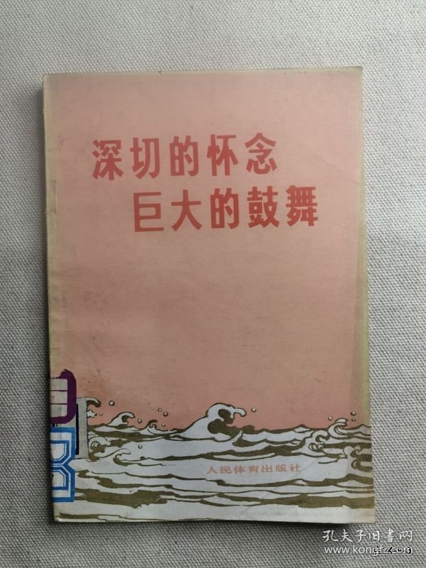 深切的怀念巨大的鼓舞 :