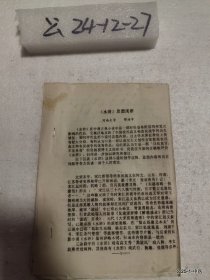 陆燕池同志在施耐庵重要文物出土十周年学术座谈会上的讲话