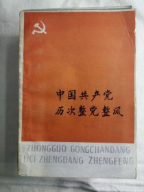 中国共产党历次整党整风