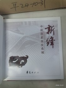 中国历史文化名城新绛