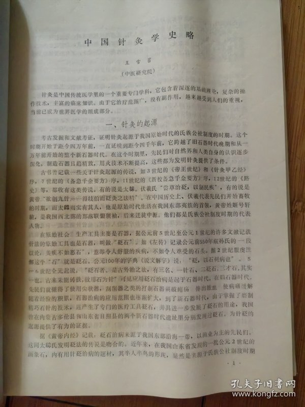 第二届全国针灸针麻学术讨论会大会发言稿  作者: 