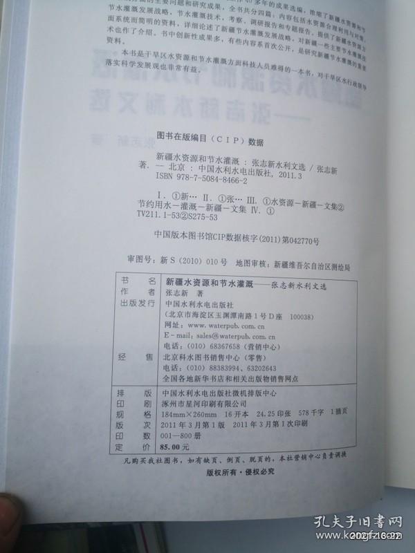 新疆水资源和节水灌溉--张志新水利文选 (精装)