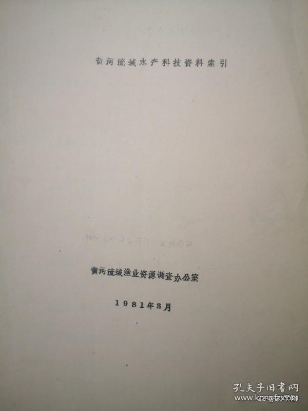 黄河流域水产科技资料索引