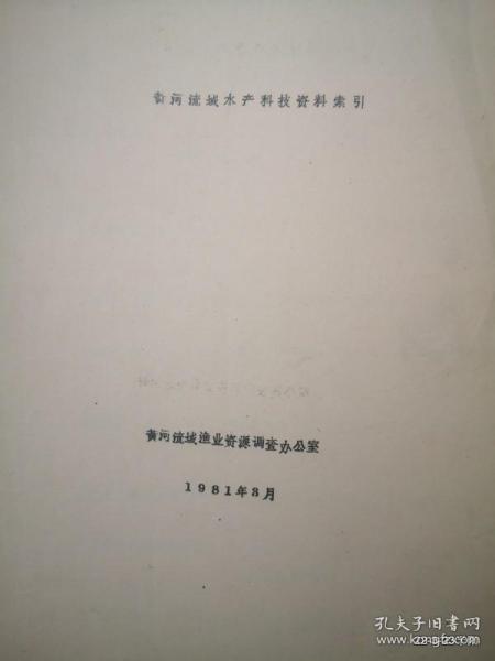 黄河流域水产科技资料索引