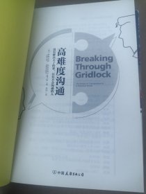 高难度沟通:麻省理工高人气沟通课