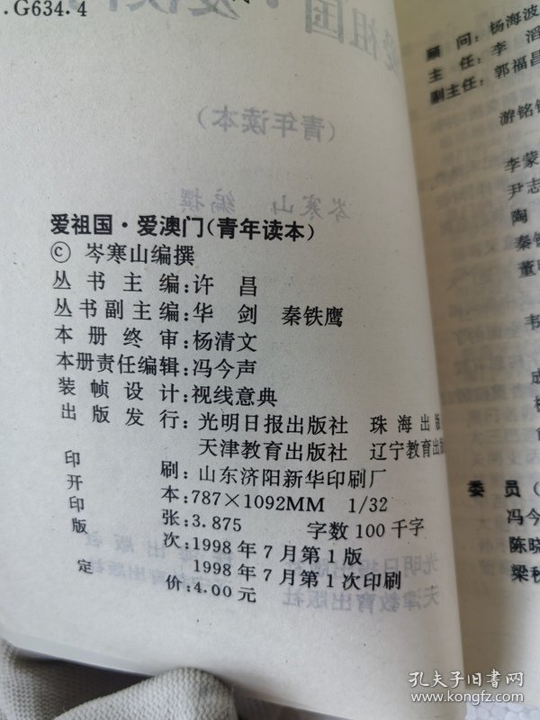 爱祖国，爱澳门青年读本