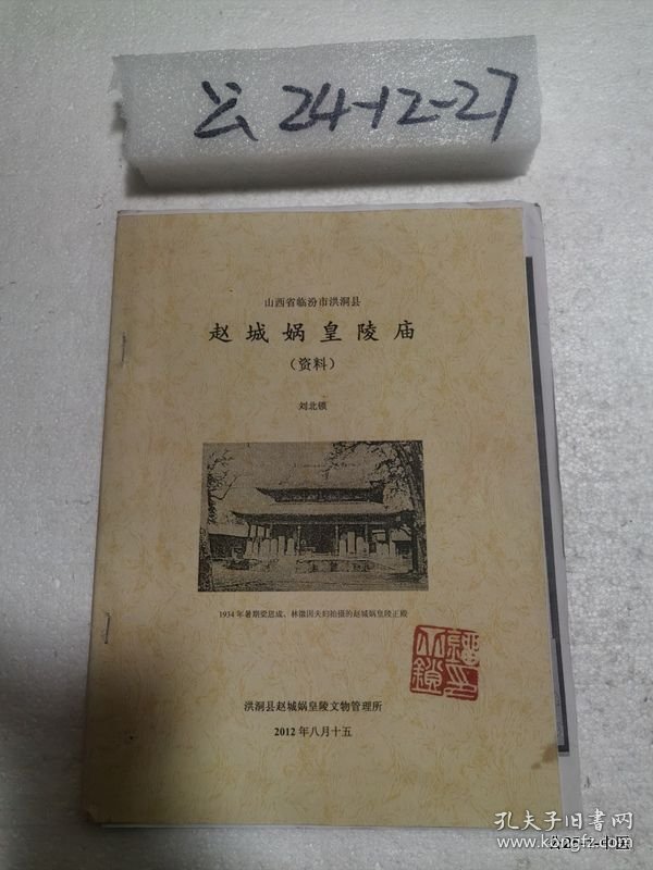 山西省临汾市洪洞县赵城娲皇陵庙资料