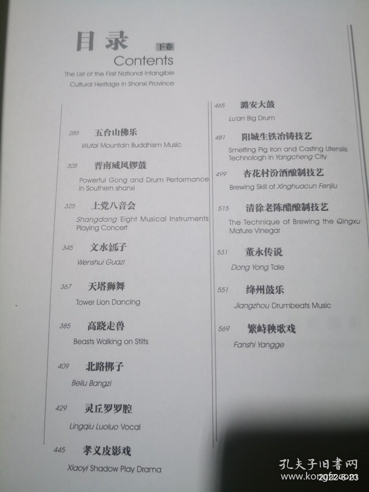 山西省国家级非物质文化遗产项目名录下册