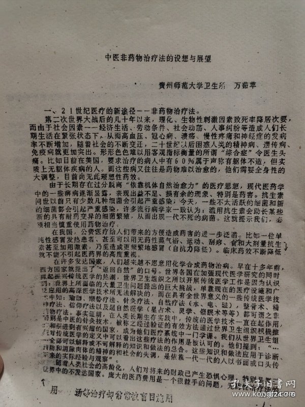 第三届全国非药物疗法学术讨论会论文：中医非药物治疗法的设想与展望