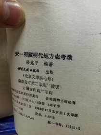 天一阁藏明代地方志考录