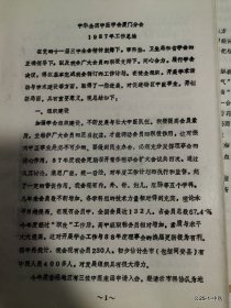 中华医学会厦门分会1987年工作总结和1988年工作计划