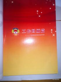 和衷共济：纪念人民政协成立六十周年