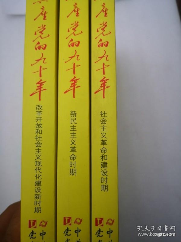 中国共产党的九十年