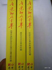 中国共产党的九十年