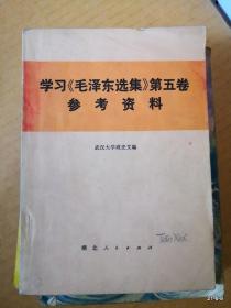 学习《毛泽东选集》第五卷参考资料