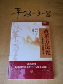 改革方法论：海南农垦改革风云录